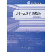 会计信息系统原论/会计信息化丛书