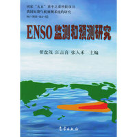 ENSO监测和预测研究