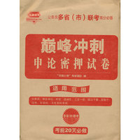 2013巅峰冲刺 申论密押试卷