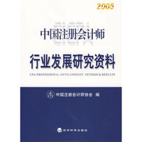 中国注册会计师行业发展研究资料2005