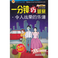 一分钟巧破案.令人战栗的乐谱-玩转头脑风暴-赠送小侦探解密卡