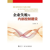 企业失败与内部控制建设