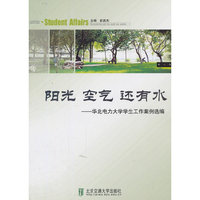 阳光 空气 还有水 ——华北电力大学学生工作案例选编