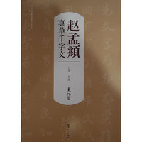张孟頫真草千字文-历代书法名家千字文