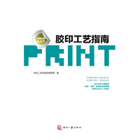 胶印工艺指南