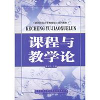 课程与教学论
