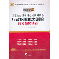 2014行政职业能力测验高分强化试卷(国家公务员)(华图)