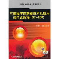 可编程序控制器技术及应用项目式教程(S7-200)-赠电子课件和章后习题解答