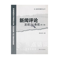 新闻评论发现与表现-(第二版)