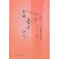 二O一三年 夏-上海鲁迅研究