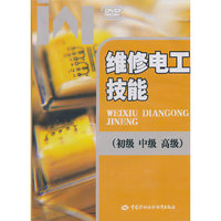 维修电工技能(初、中、高级)