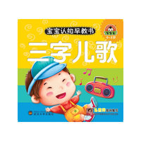 0-3岁-三字儿歌-宝宝认知早教书