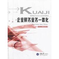 企业财务业务一体化