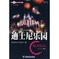 迪士尼乐园(贩卖快乐)/标杆服务王牌书系/博维管理咨询书库