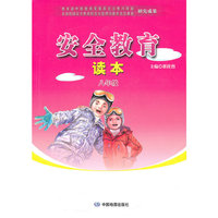 安全教育读本：8年级