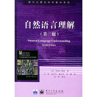 自然语言理解 第二版
