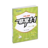 非常1+1训练+检测：语文（5年级上）（配RJ版）（新课标）