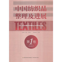 中国纺织品整理及进展-第1卷