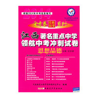 （2013-2014年）著名重点中学领航中考冲刺试卷 思想品德（江西版）