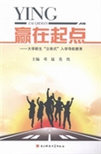 赢在起点：大学新生“立体式”入学导航教育