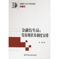 金融衍生品：发展现状及制度安排