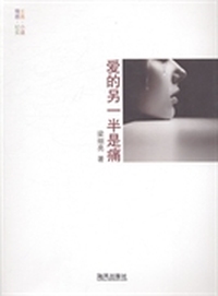 爱的另一半是痛：一位漂亮女人追寻真爱的故事