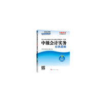 2014会计职称中级会计实务经典题解·全国会计专业技术资格统一考试“梦想成真”系列辅导丛书