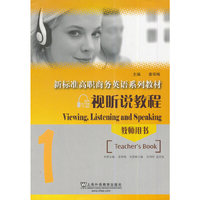 新标准高职商务英语系列教材:视听说教程1教师用书(附光盘及网络下载)