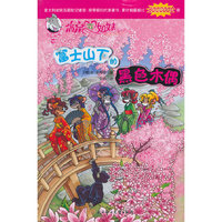 富士山下的黑色木偶-俏鼠菲姐妹-10