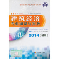 2014年初级经济师教材全国经济专业技术资格考试用书:建筑经济专业知识与实务