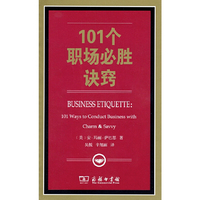 101个职场必胜诀窍