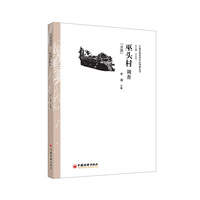京族-巫头村调查