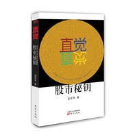 直觉-股市秘钥