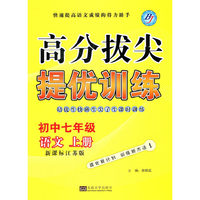14秋初中7年级语文(上)(新课标江苏版)高分拔尖提优训练
