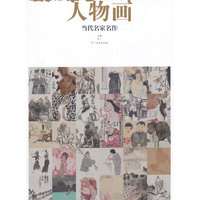 水墨气象.当代水墨名家作品系列:当代名家名作.人物画