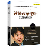 读懂改革逻辑-竹中平藏的实践经济学
