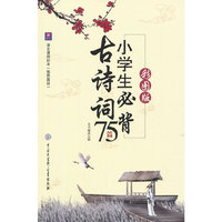 小学生必背古诗词75篇