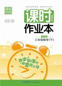 中小学教辅、考试、外语图书全场满39减9，满99减29，满199减59， 详情点击 课时作业本3年级数学（江苏版·下）