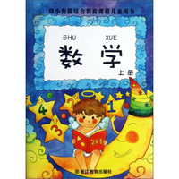 数学(上幼小衔接综合教育课程儿童用书)
