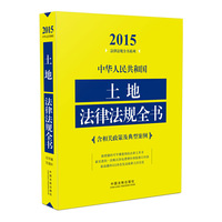 2015-中华人民共和国土地法律法规全书-含相关政策及典型案例