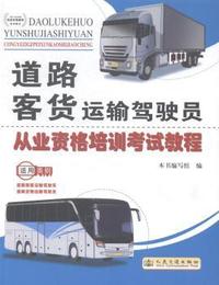 道路客货运输驾驶员从业资格培训考试教程