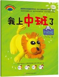 学前潜能早开发必备丛书（升级版）：我上中班了