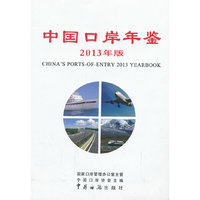 中国口岸年鉴（2013年版）