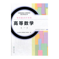 全国各类成人高等学校招生考试丛书：高等数学（一）（专科起点升本科）