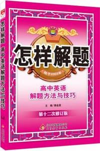 怎样解题-高中英语-解题方法与技巧(15年最新版)