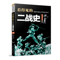 看得见的二战史(上卷)