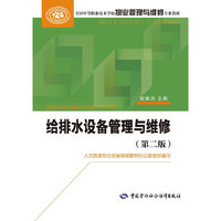 给排水设备管理与维修（第二版）