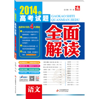 2014年高考试题全面解读：语文