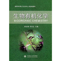 生物有机化学