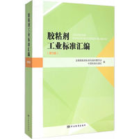 胶粘剂工业标准汇编-(第3版)